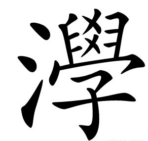 㶅